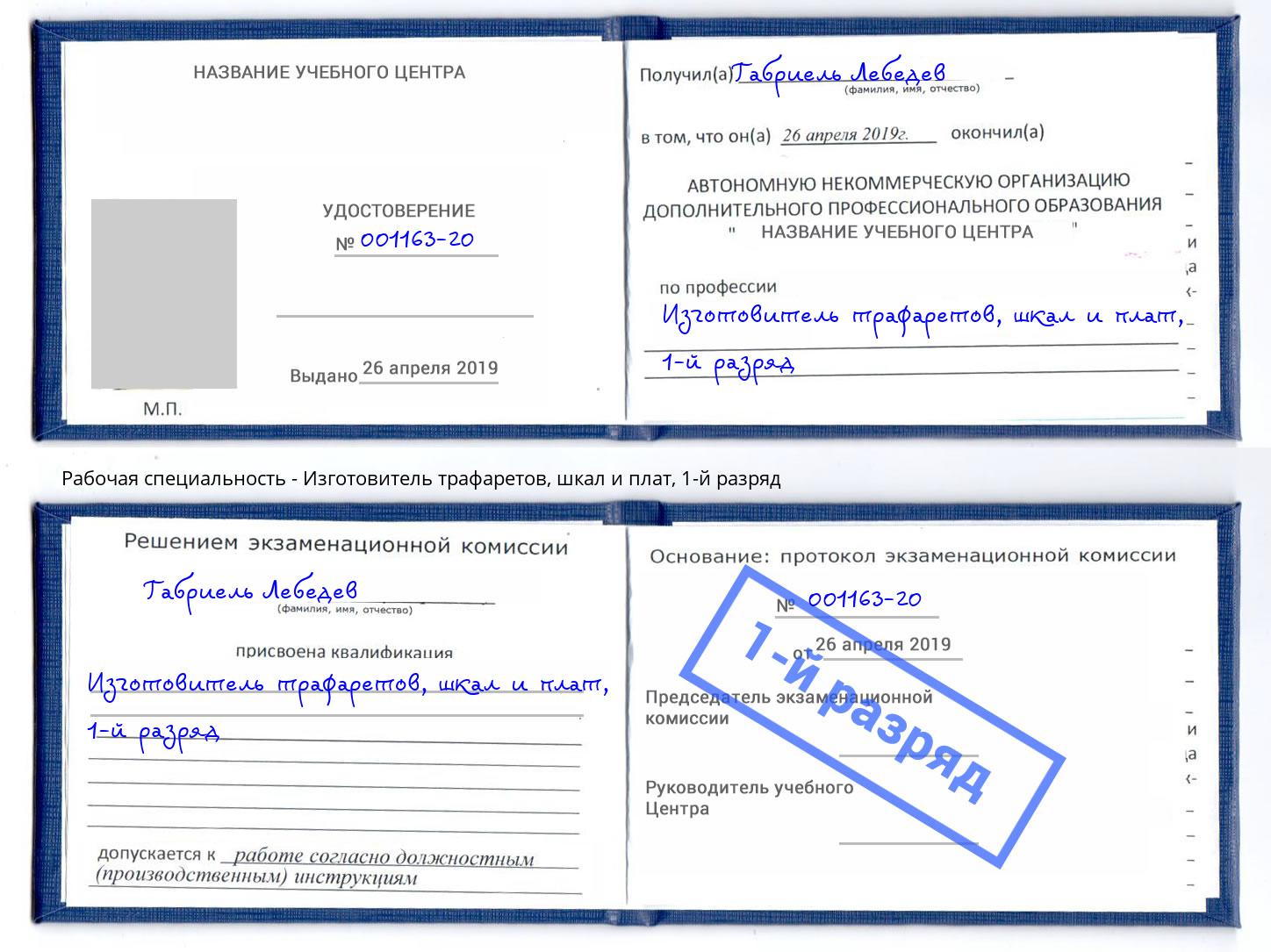 корочка 1-й разряд Изготовитель трафаретов, шкал и плат Королёв