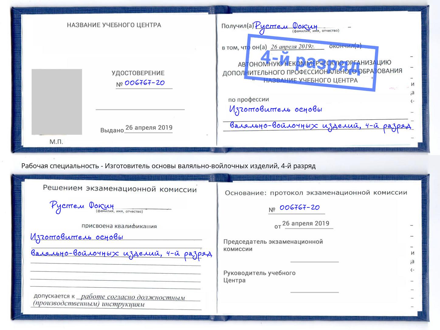 корочка 4-й разряд Изготовитель основы валяльно-войлочных изделий Королёв