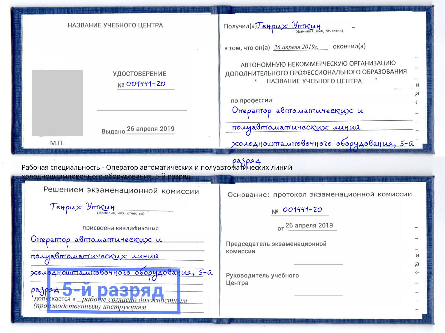 корочка 5-й разряд Оператор автоматических и полуавтоматических линий холодноштамповочного оборудования Королёв
