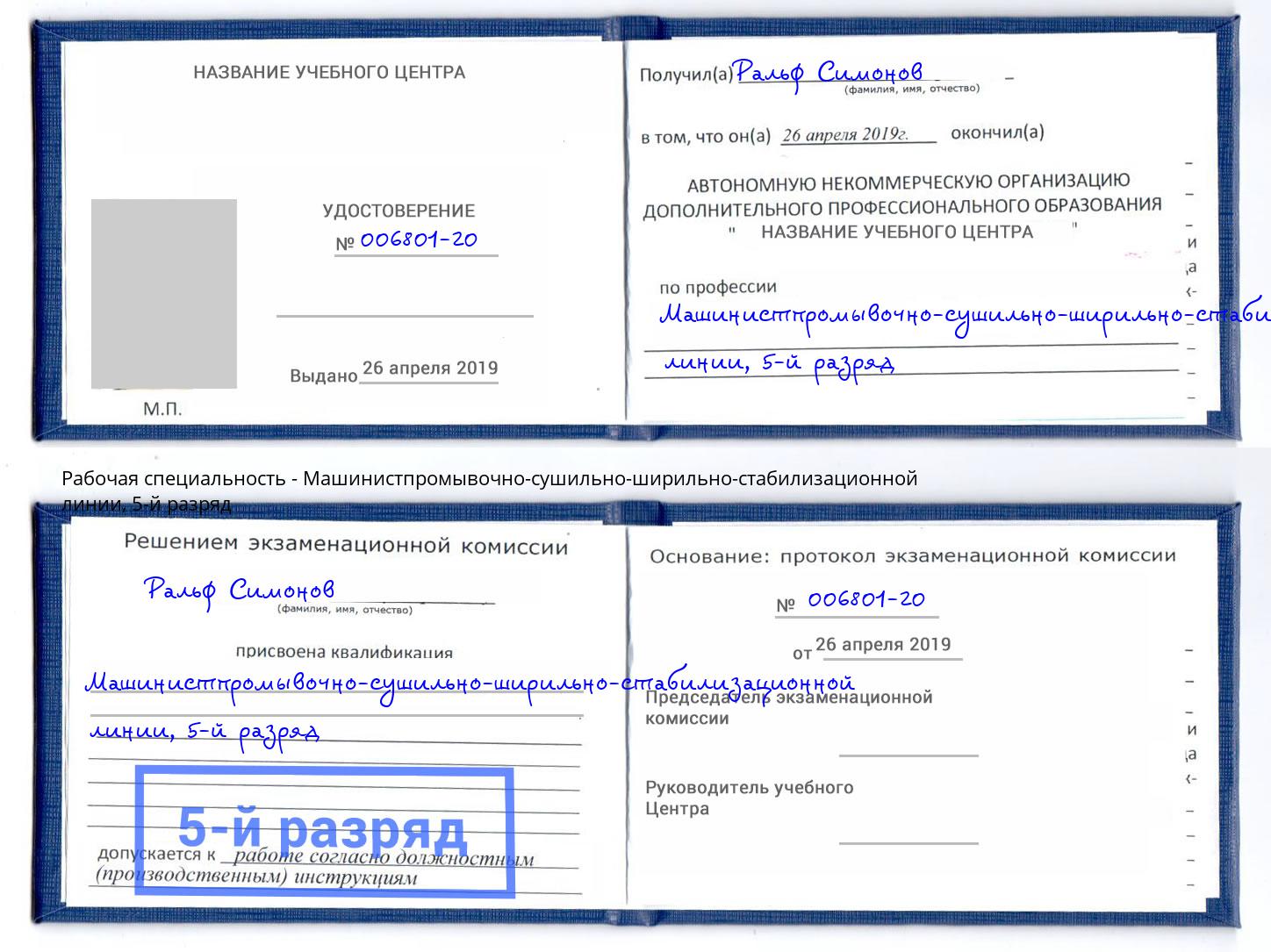корочка 5-й разряд Машинистпромывочно-сушильно-ширильно-стабилизационной линии Королёв