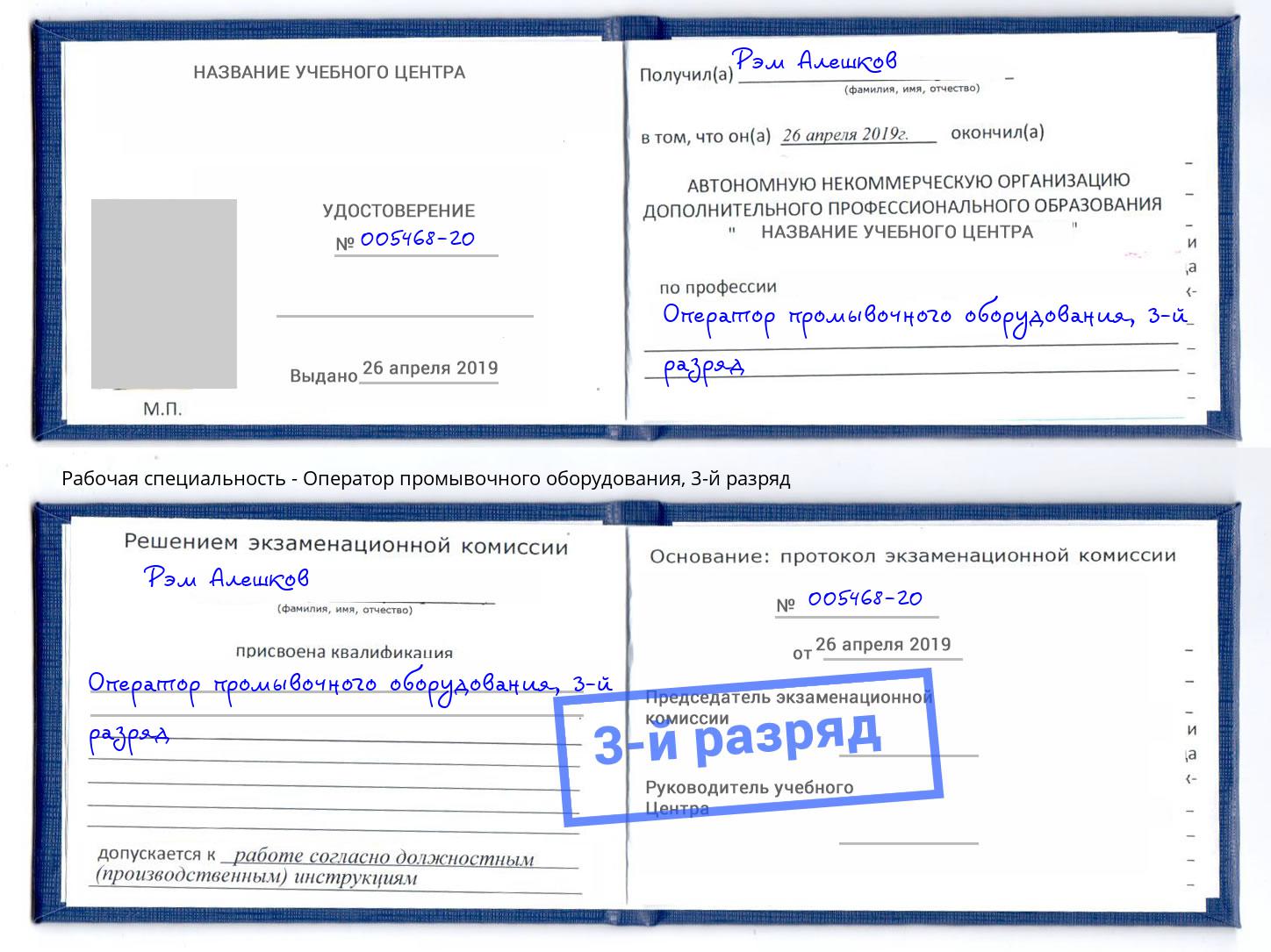 корочка 3-й разряд Оператор промывочного оборудования Королёв