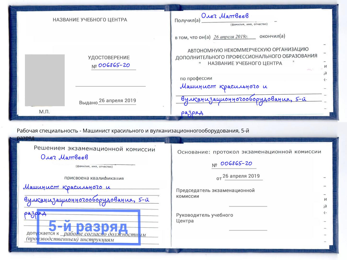 корочка 5-й разряд Машинист красильного и вулканизационногооборудования Королёв