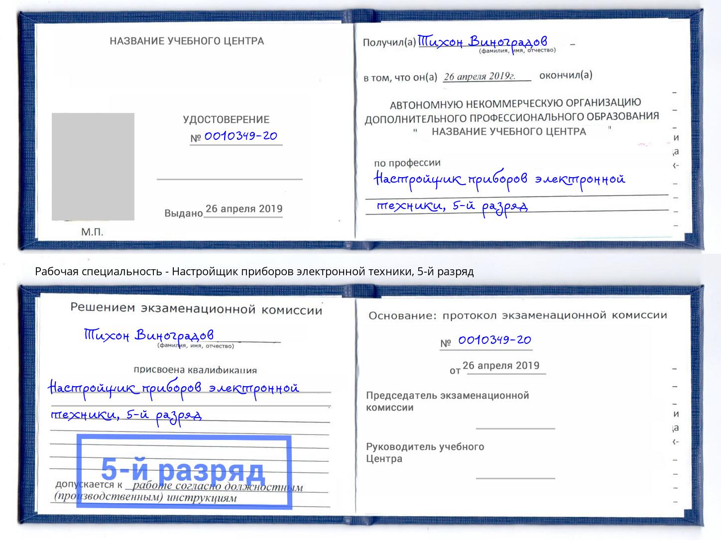 корочка 5-й разряд Настройщик приборов электронной техники Королёв