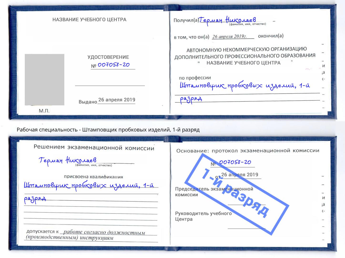 корочка 1-й разряд Штамповщик пробковых изделий Королёв