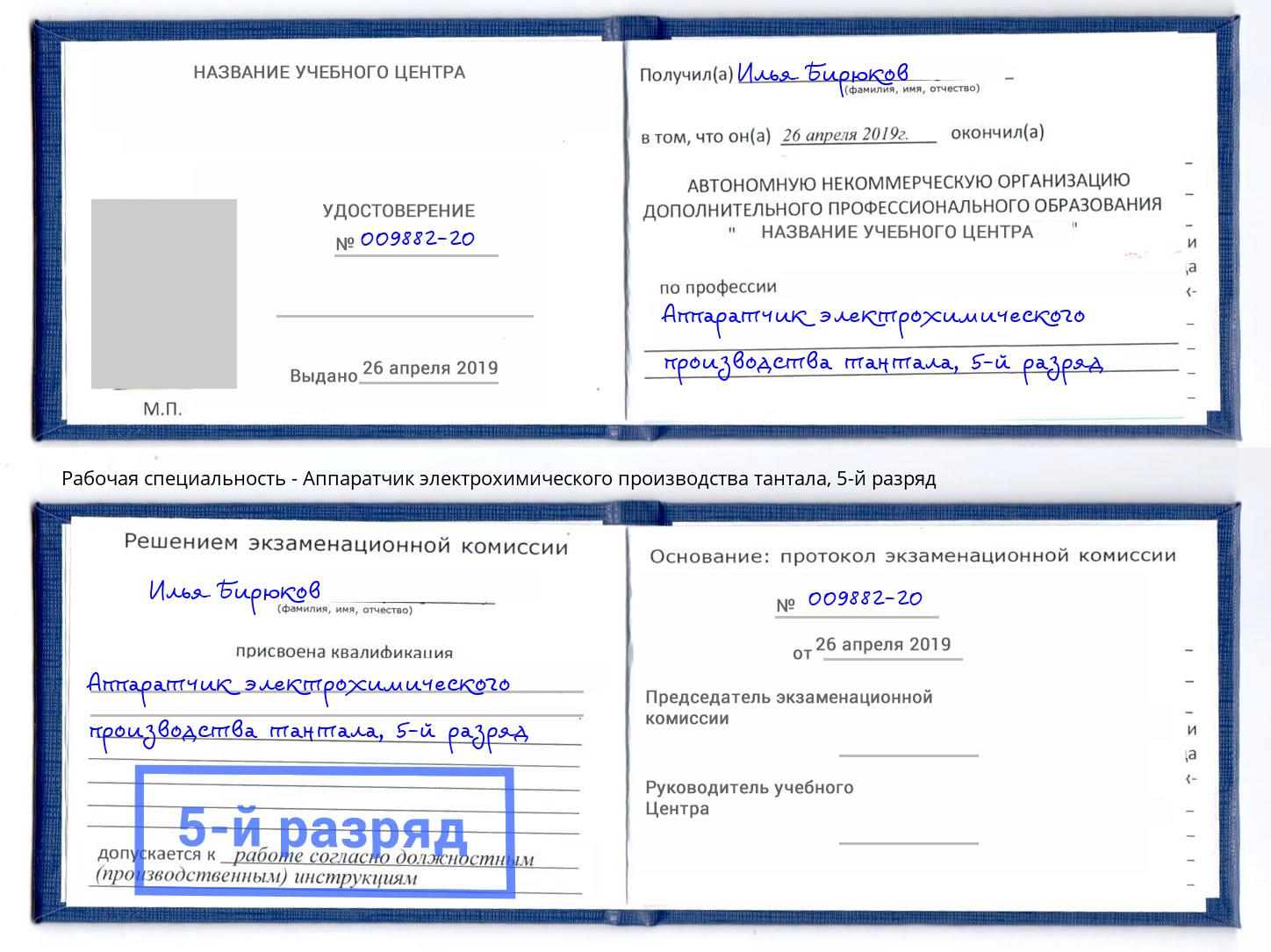корочка 5-й разряд Аппаратчик электрохимического производства тантала Королёв