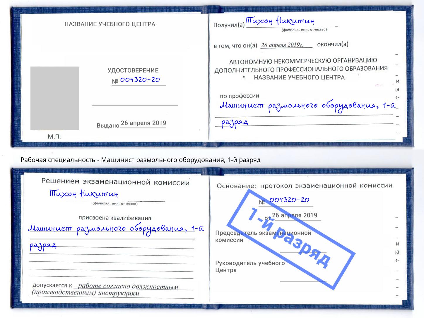 корочка 1-й разряд Машинист размольного оборудования Королёв