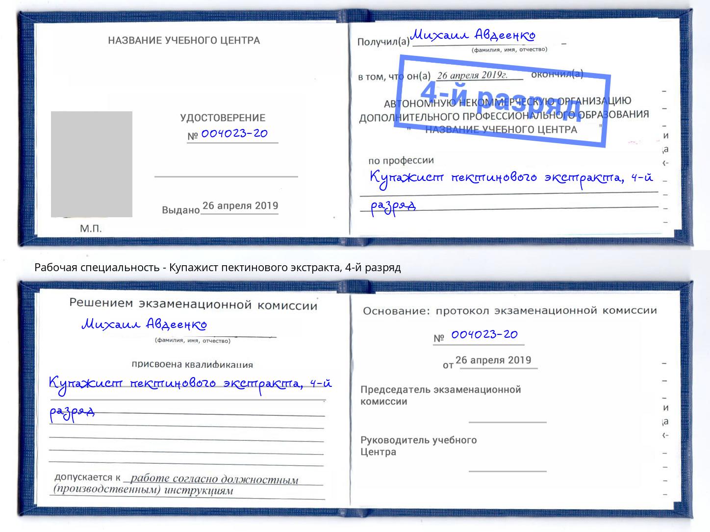 корочка 4-й разряд Купажист пектинового экстракта Королёв