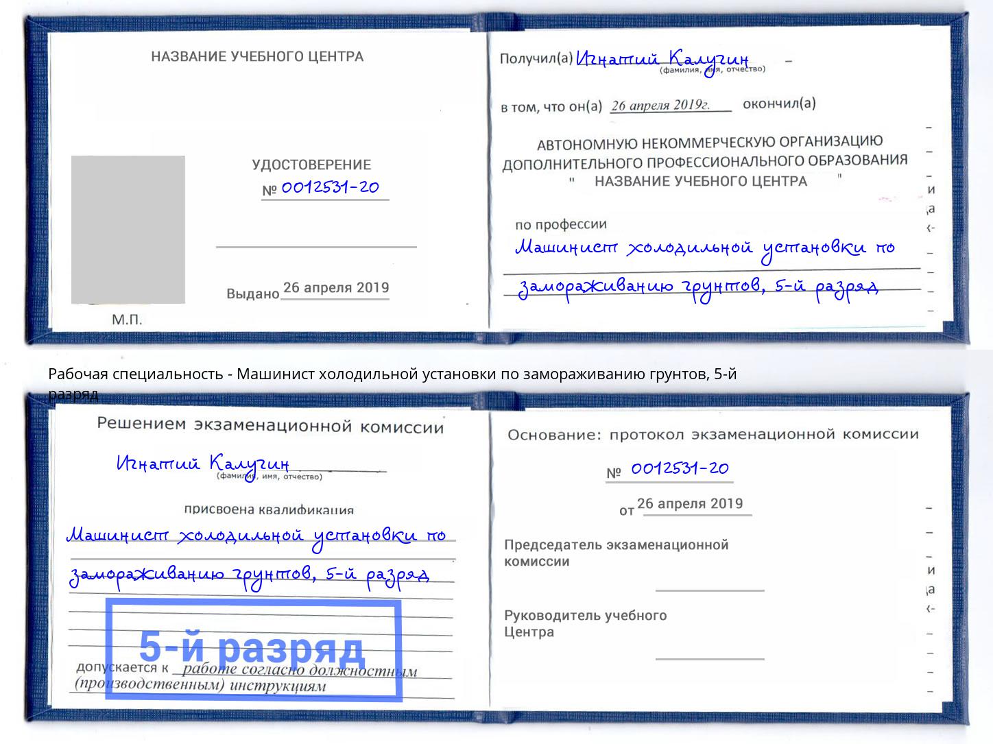 корочка 5-й разряд Машинист холодильной установки по замораживанию грунтов Королёв