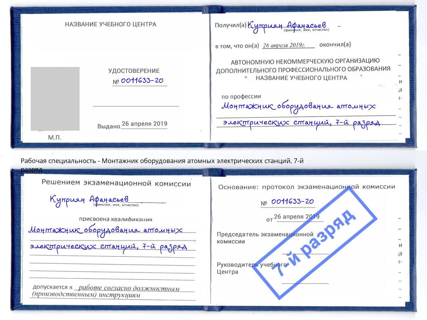 корочка 7-й разряд Монтажник оборудования атомных электрических станций Королёв