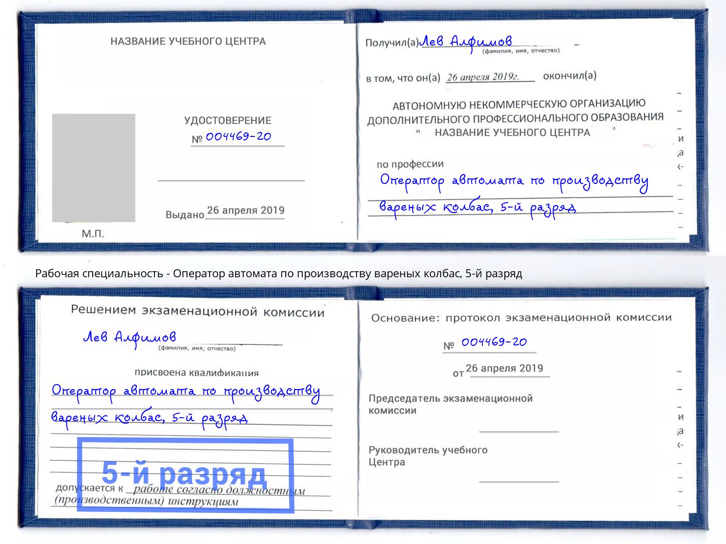 корочка 5-й разряд Оператор автомата по производству вареных колбас Королёв