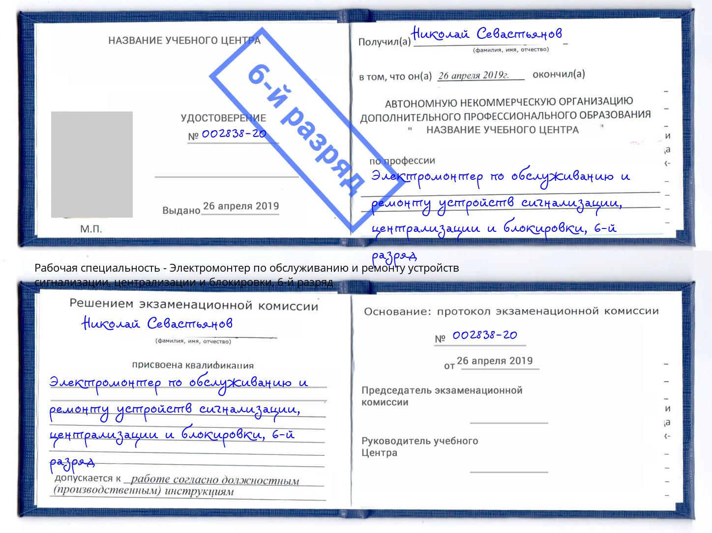 корочка 6-й разряд Электромонтер по обслуживанию и ремонту устройств сигнализации, централизации и блокировки Королёв