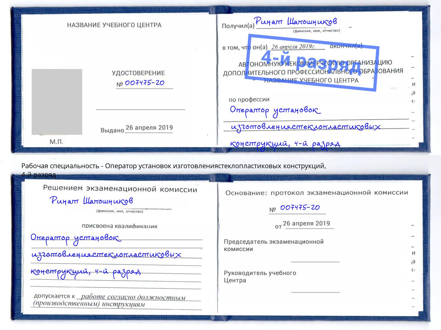 корочка 4-й разряд Оператор установок изготовлениястеклопластиковых конструкций Королёв