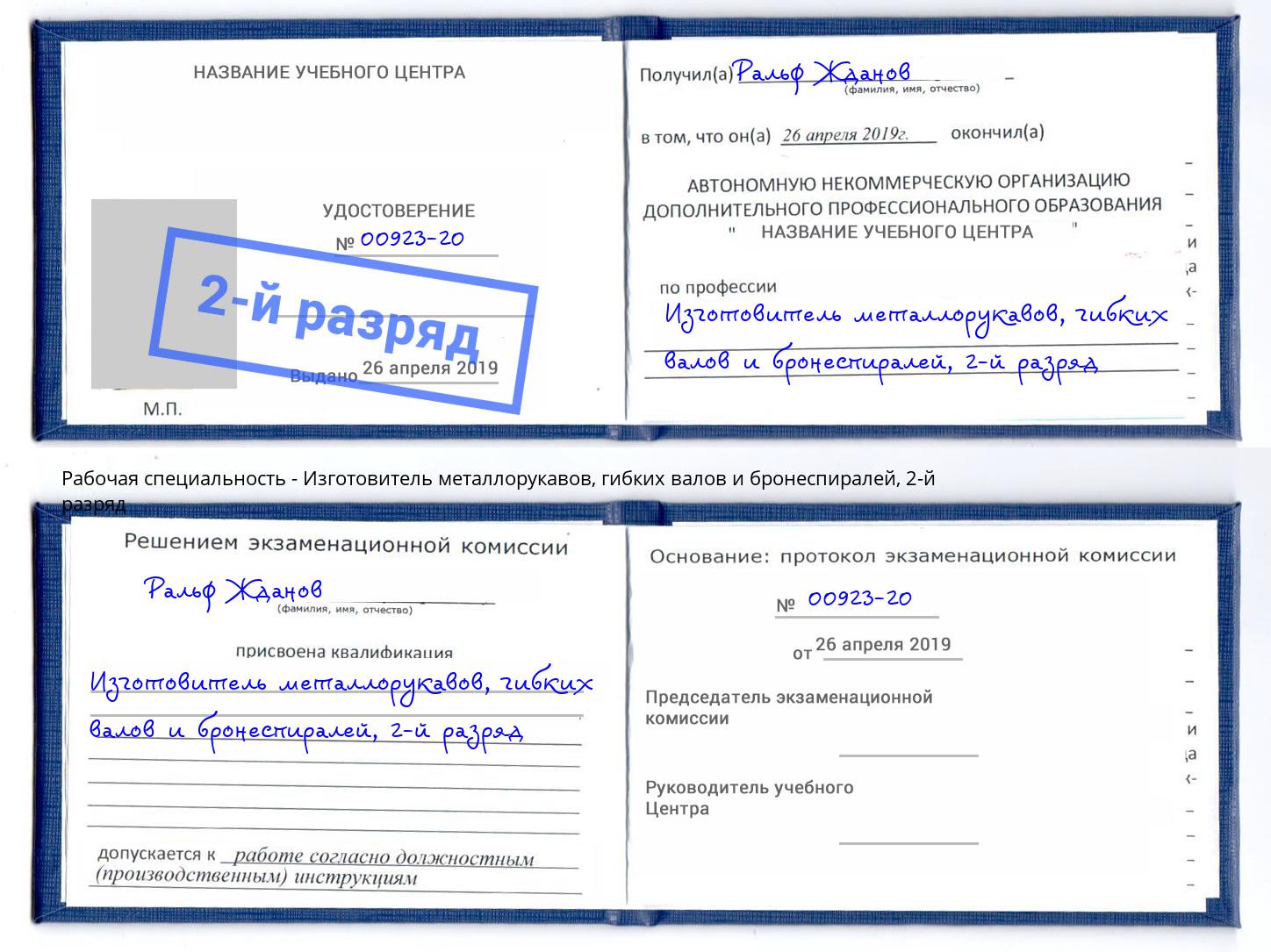 корочка 2-й разряд Изготовитель металлорукавов, гибких валов и бронеспиралей Королёв