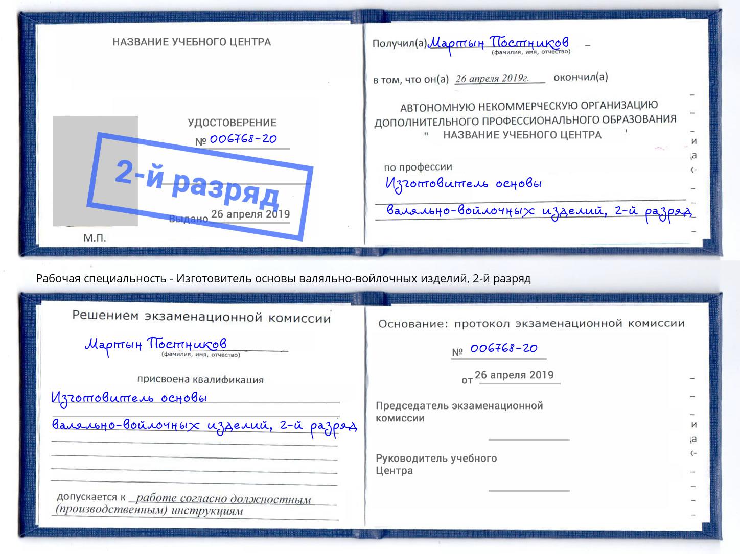 корочка 2-й разряд Изготовитель основы валяльно-войлочных изделий Королёв