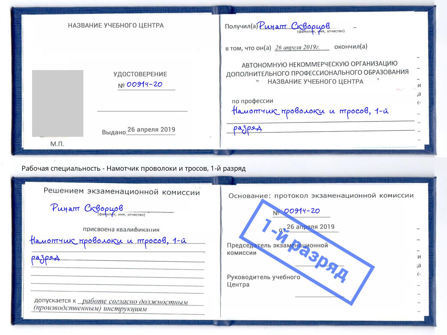 корочка 1-й разряд Намотчик проволоки и тросов Королёв