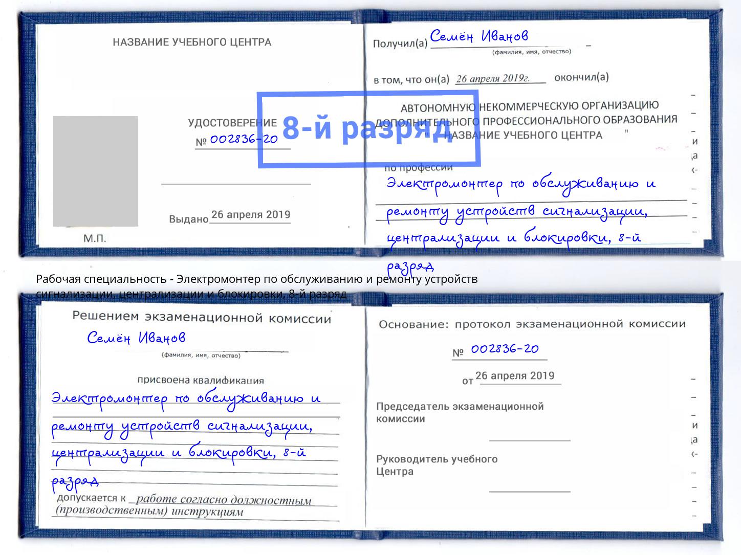 корочка 8-й разряд Электромонтер по обслуживанию и ремонту устройств сигнализации, централизации и блокировки Королёв