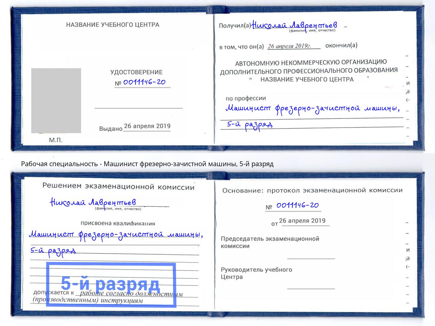 корочка 5-й разряд Машинист фрезерно-зачистной машины Королёв