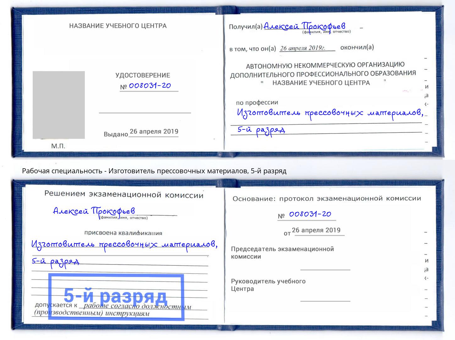 корочка 5-й разряд Изготовитель прессовочных материалов Королёв