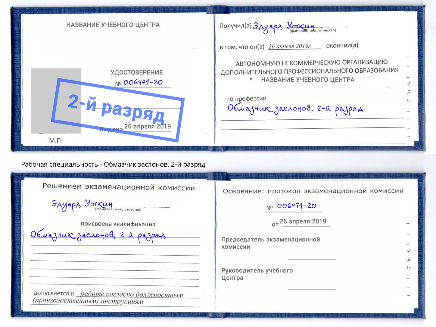 корочка 2-й разряд Обмазчик заслонов Королёв