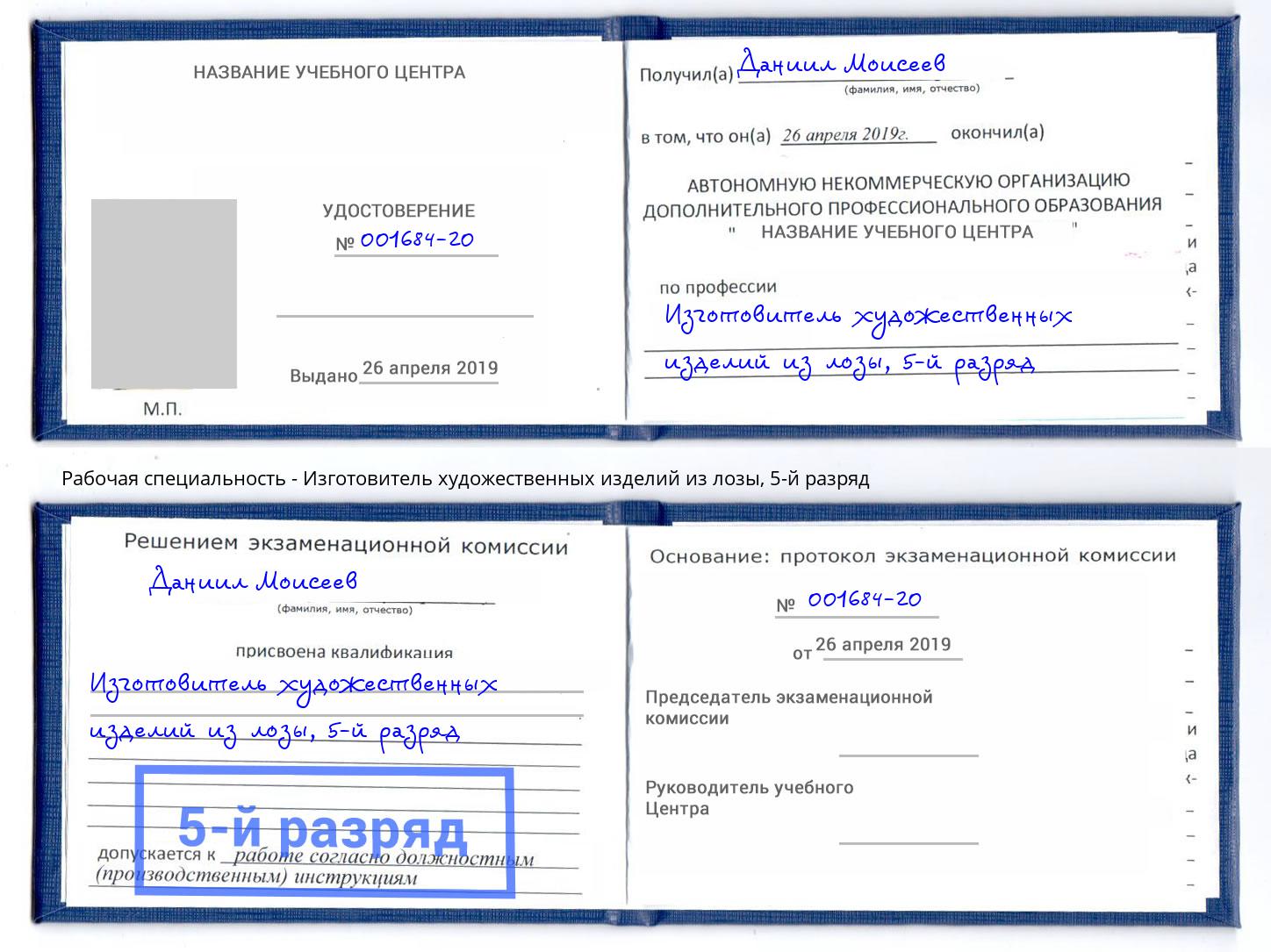 корочка 5-й разряд Изготовитель художественных изделий из лозы Королёв