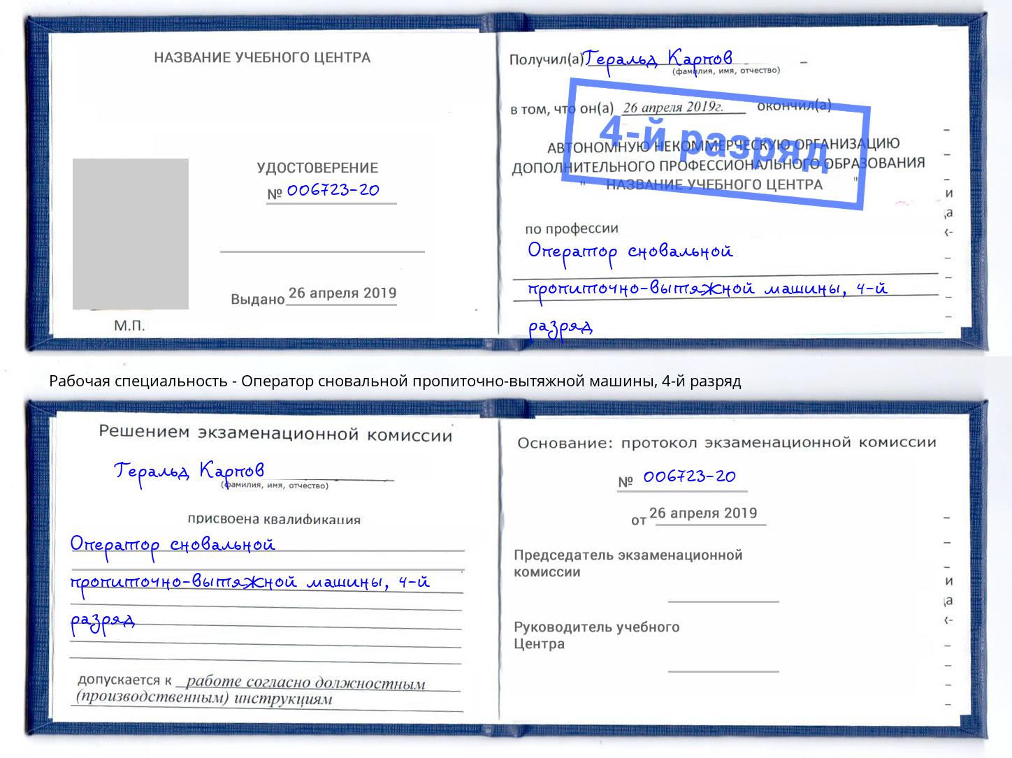 корочка 4-й разряд Оператор сновальной пропиточно-вытяжной машины Королёв